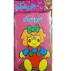 کتاب حمام: عروسک
