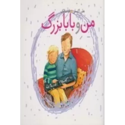 کتاب من و بابابزرگ