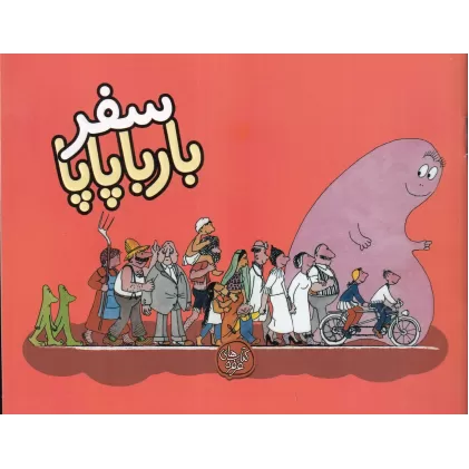 کتاب بارباپاپا 2: سفر بارباپاپا