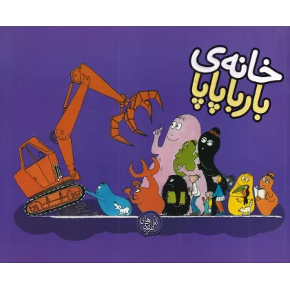 کتاب بارباپاپا 3: خانه‌ی بارباپاپا