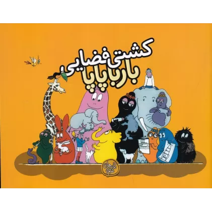 کتاب بارباپاپا 4: کشتی فضایی بارباپاپا