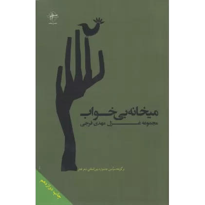 کتاب میخانه بی‌خواب