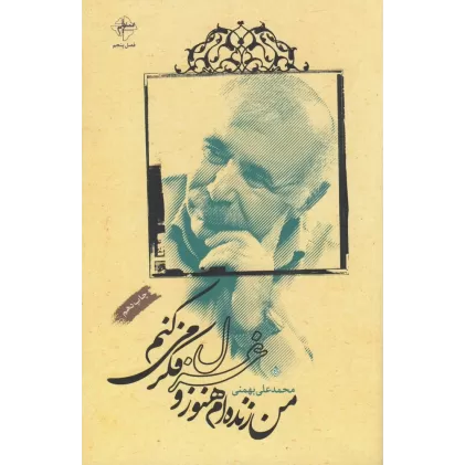 کتاب من زنده‌ام هنوز و غزل فکر می‌کنم
