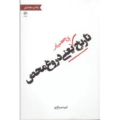 کتاب تاریخ بی‌حضور تو یعنی دروغ‌محض