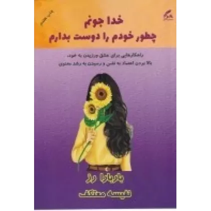 کتاب خدا جونم چطور خودم را دوست بدارم