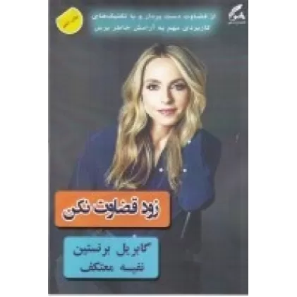 کتاب زود قضاوت نکن