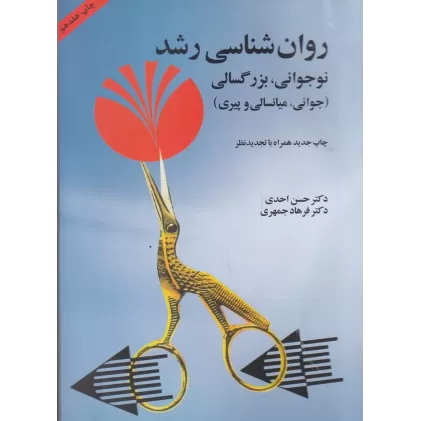 کتاب روان‌شناسی رشد: جوانی، میانسالی و پیری