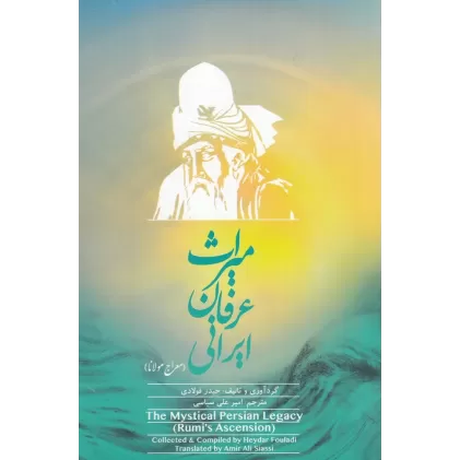 کتاب میراث عرفان ایرانی (معراج مولانا)
