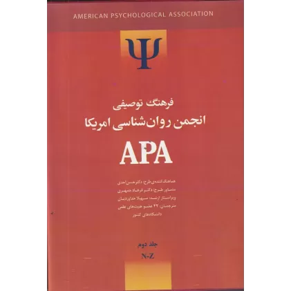 کتاب فرهنگ توصیفی انجمن روانشناسی امریکا  2AP: جلد دوم