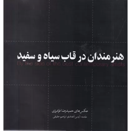 کتاب هنرمندان در قاب سیا و سفید