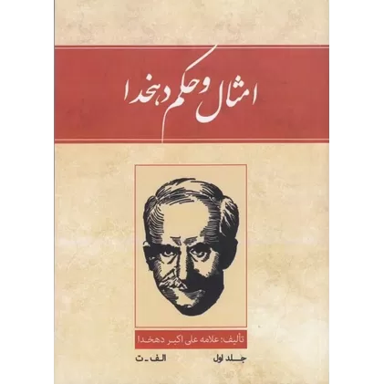 کتاب امثال و حکم (4جلدی)