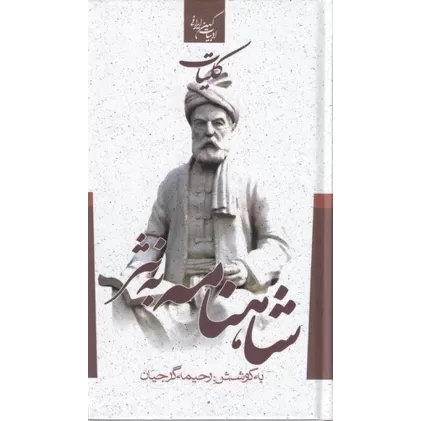کتاب کلیات شاهنامه به نثر