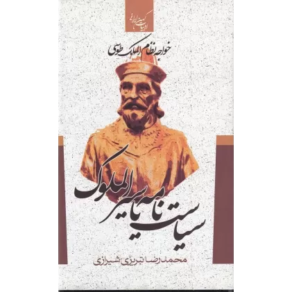کتاب سیر الملوک یا سیاست نامه خواجه نظام الملک طوسی