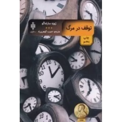 کتاب توقف در مرگ