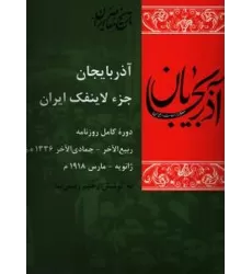 کتاب آذربایجان جزء لاینفک ایران