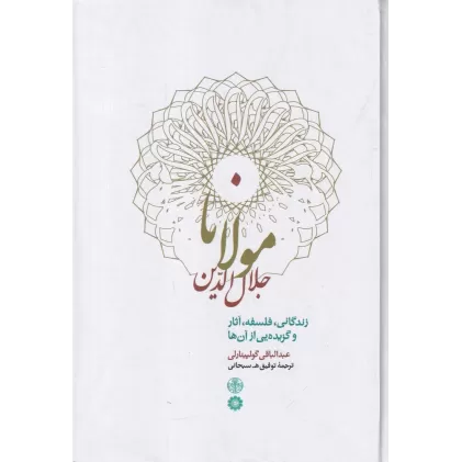 کتاب مولانا جلال الدین محمد بلخی (زندگانی، فلسفه،آثار و گزیده‌ای از آن ها)