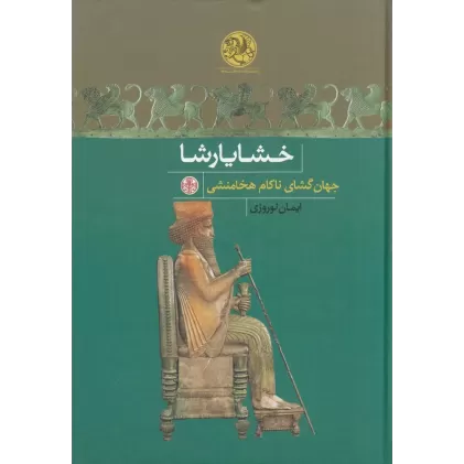 کتاب خشایارشا، جهان‌گشای ناکام هخامنشی
