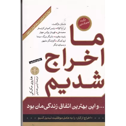 کتاب ما اخراج شدیم و این بهترین اتفاق زندگیمان بود