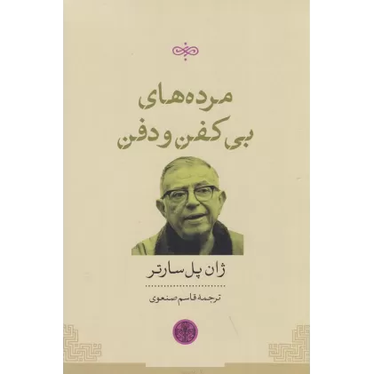 کتاب مرده‌های بی‌کفن و دفن