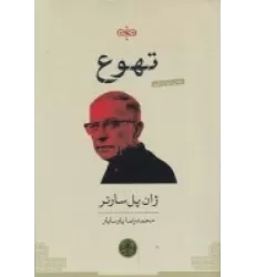 کتاب تهوع