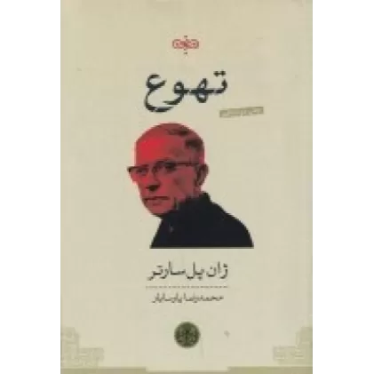 کتاب تهوع