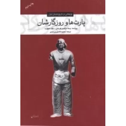کتاب پارت‌ها و روزگارشان: پژوهشی در تاریخ ایران باستان