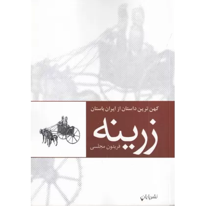 کتاب زرینه: کهن ترین داستان از ایران باستان