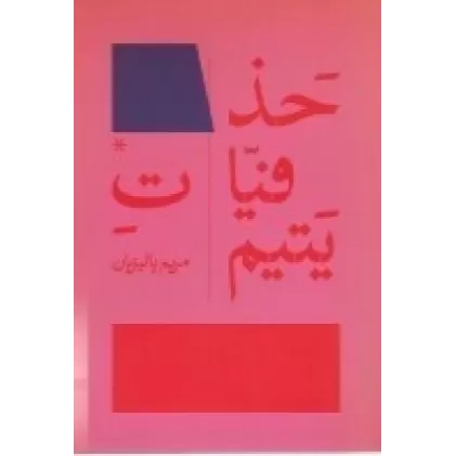 کتاب حذفیات یتیم