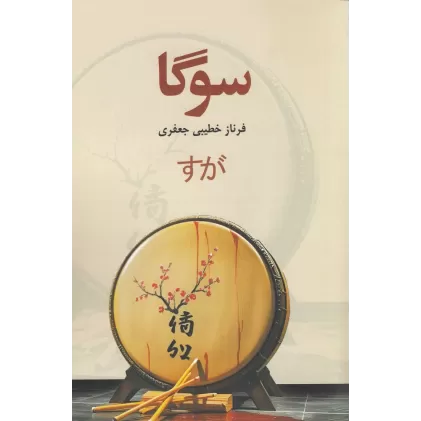کتاب سوگا