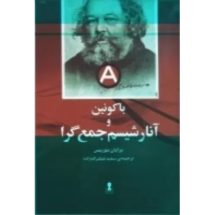 کتاب باکونین و آنارشیسم جمع‌گرا