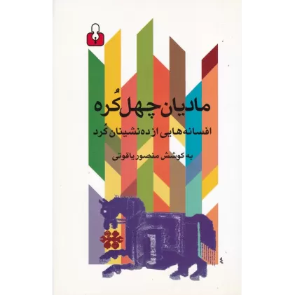 کتاب مادیان چهل کره: افسانه‌هایی از ده‌نشینان کرد