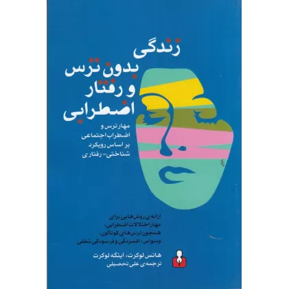 کتاب زندگی بدون ترس و رفتار اضطرابی