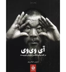 کتاب گفت‌‌وگوی هانس اولریش اوبریست با آی‌وی‌وی