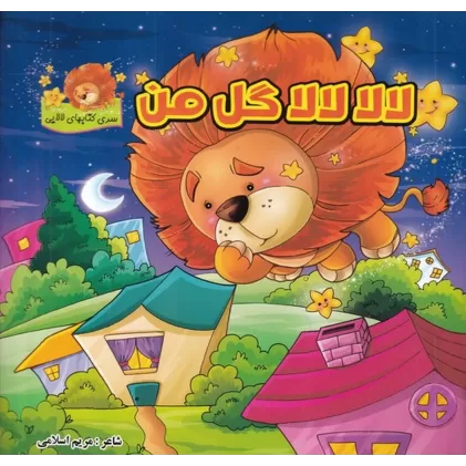 کتاب لالا لالا گل من (گالینگور)