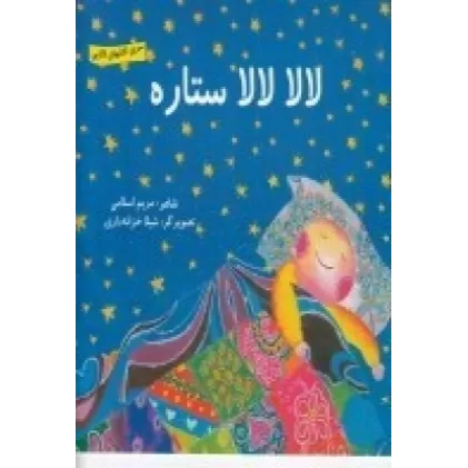 کتاب لالا لالا ستاره