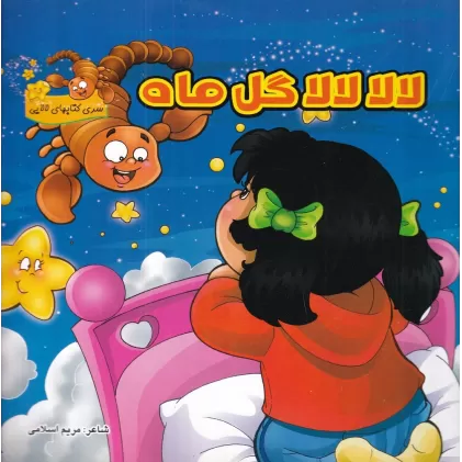 کتاب لالا لالا گل ماه