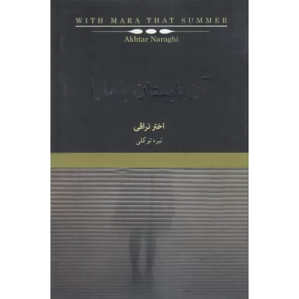 کتاب آن تابستان با مارا: رمانی در چهار داستان