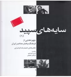 کتاب سایه‌های سپید 1: چهره‌هایی از فرهنگ و هنر معاصر ایران