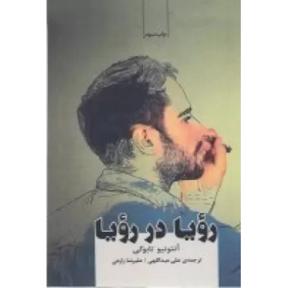کتاب رویا در رویا