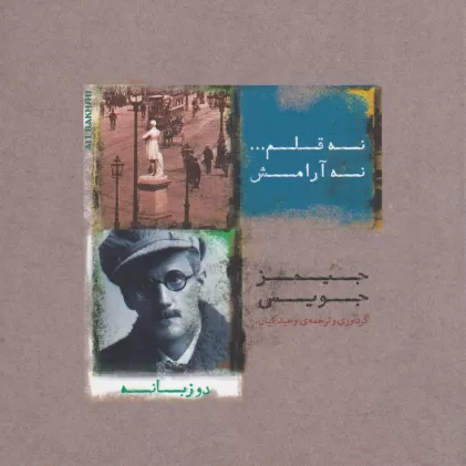 کتاب نه قلم... نه آرامش