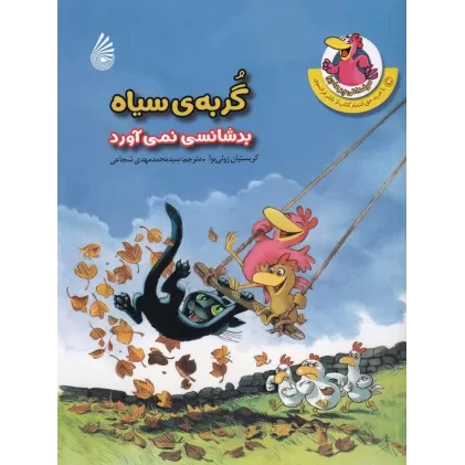کتاب مرغدانی پرماجرا: گربه‌ی سیاه بد شانسی نمی‌آورد