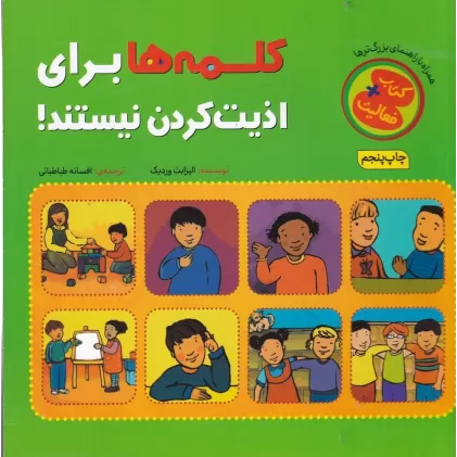 کتاب کلمه‌ها برای اذیت کردن نیستند