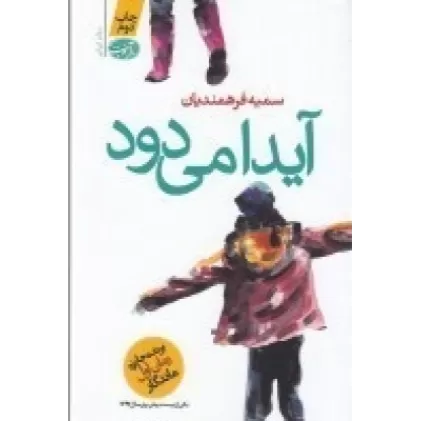 کتاب آیدا می‌دود