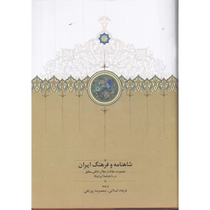 کتاب شاهنامه و فرهنگ ایران: مجموعه مقالات جلال خالقی‌مطلق در دانشنامه ایرانیکا