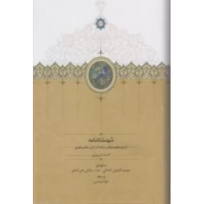 کتاب شهنشاه نامه: تاریخ منظوم مغولان وایلخانان از قرن هشتم هجری