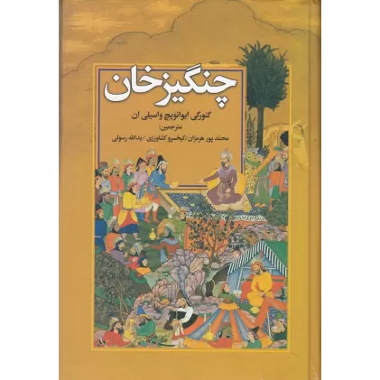 کتاب چنگیزخان