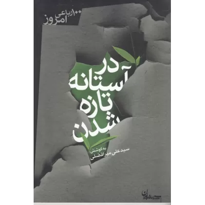 کتاب در آستانه تازه شدن: صد رباعی امروز