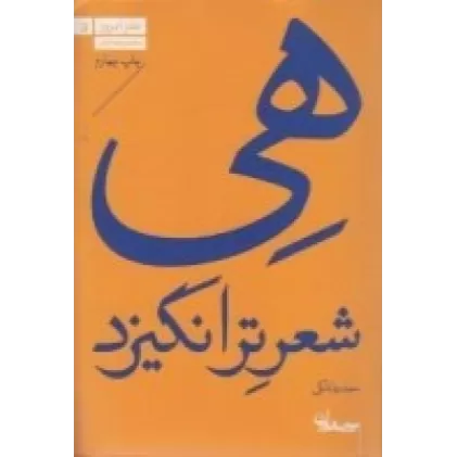 کتاب هی شعر تر‌انگیزد