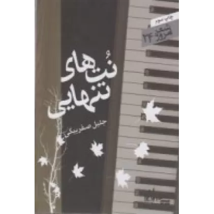 کتاب شعر امروز 24: نت هایی تنهایی
