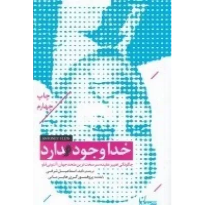 کتاب خدا وجود دارد